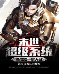 末世超级系统修改器一键无敌章节列表