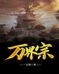 万界宗章节列表