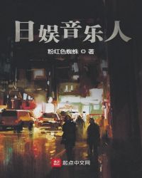 日娱音乐人章节列表