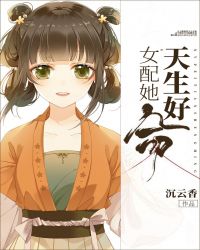 女配她天生好命章节列表