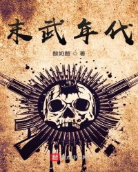 末武年代章节列表