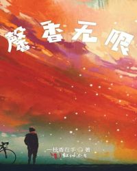 馨香无限章节列表