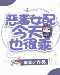 恶毒女配今天也很乖章节列表