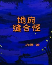 地府缝合怪章节列表