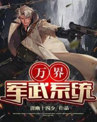 万界军武系统章节列表