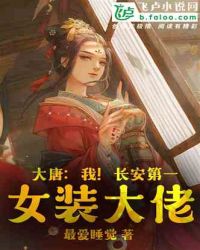 大唐：我！长安第一女装大佬章节列表