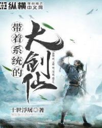 带着系统的大剑仙章节列表