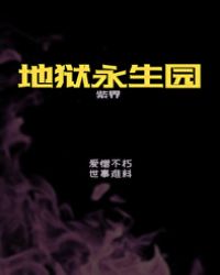 地狱永生园（无限）章节列表