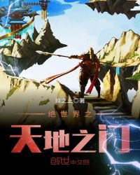 绝世界之天地之门章节列表
