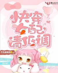 快穿女配，请低调章节列表