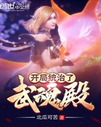 开局统治了武魂殿章节列表