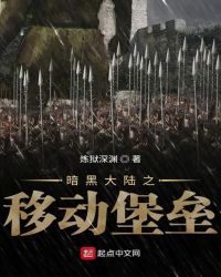 暗黑大陆之移动堡垒章节列表