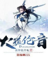 大道伦音章节列表