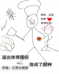 退出体育圈后我成了厨神章节列表