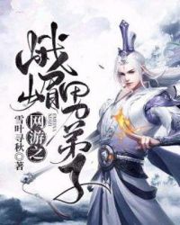 网游之峨嵋男弟子章节列表
