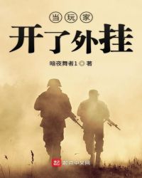 当玩家开了外挂章节列表