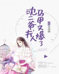 沈二爷，夫人马甲又爆了章节列表