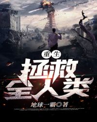 重生：拯救全人类章节列表