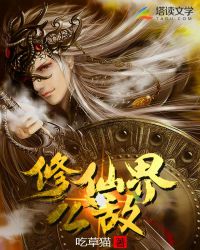 修仙界公敌章节列表