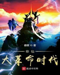 修仙大革命时代章节列表