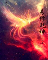 易修乾坤章节列表