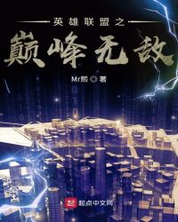英雄联盟之巅峰无敌章节列表