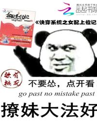 快穿系统之女配上位记章节列表