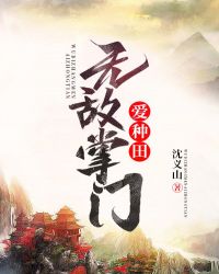 无敌掌门爱种田章节列表