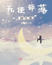 天使部落的女孩章节列表