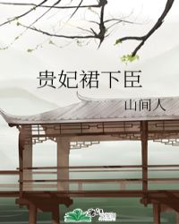 贵妃裙下臣章节列表