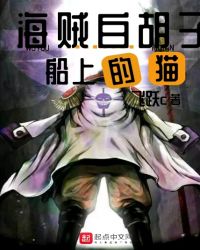 海贼白胡子船上的猫章节列表