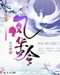 凤华吟章节列表