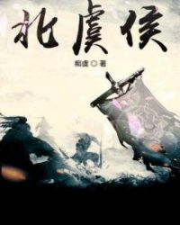 北虞侯章节列表