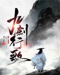 九剑行歌章节列表