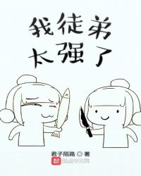 我徒弟太强了章节列表