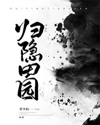 归隐田园章节列表