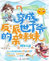 穿成反派世子爷的亲妹妹章节列表
