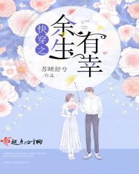 快穿之余生有幸章节列表