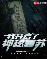 我开启了神秘复苏章节列表