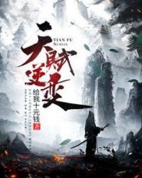 天赋逆变章节列表