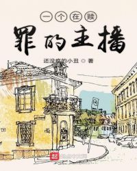 一个在赎罪的主播章节列表