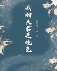 我的夫君是绝色章节列表