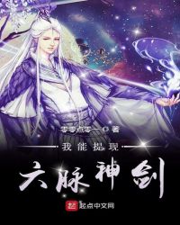 我能提现六脉神剑章节列表