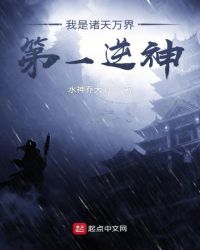 我是诸天万界第一逆神章节列表