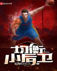 均衡小后卫章节列表