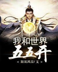 我和世界五五开章节列表