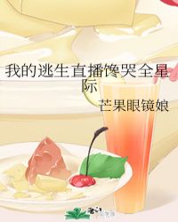 我的逃生直播馋哭全星际章节列表