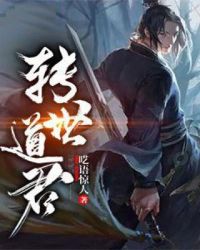 转世道君章节列表