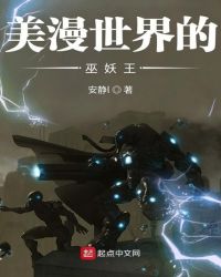 美漫世界的巫妖王章节列表