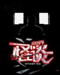 异世界怪谈章节列表